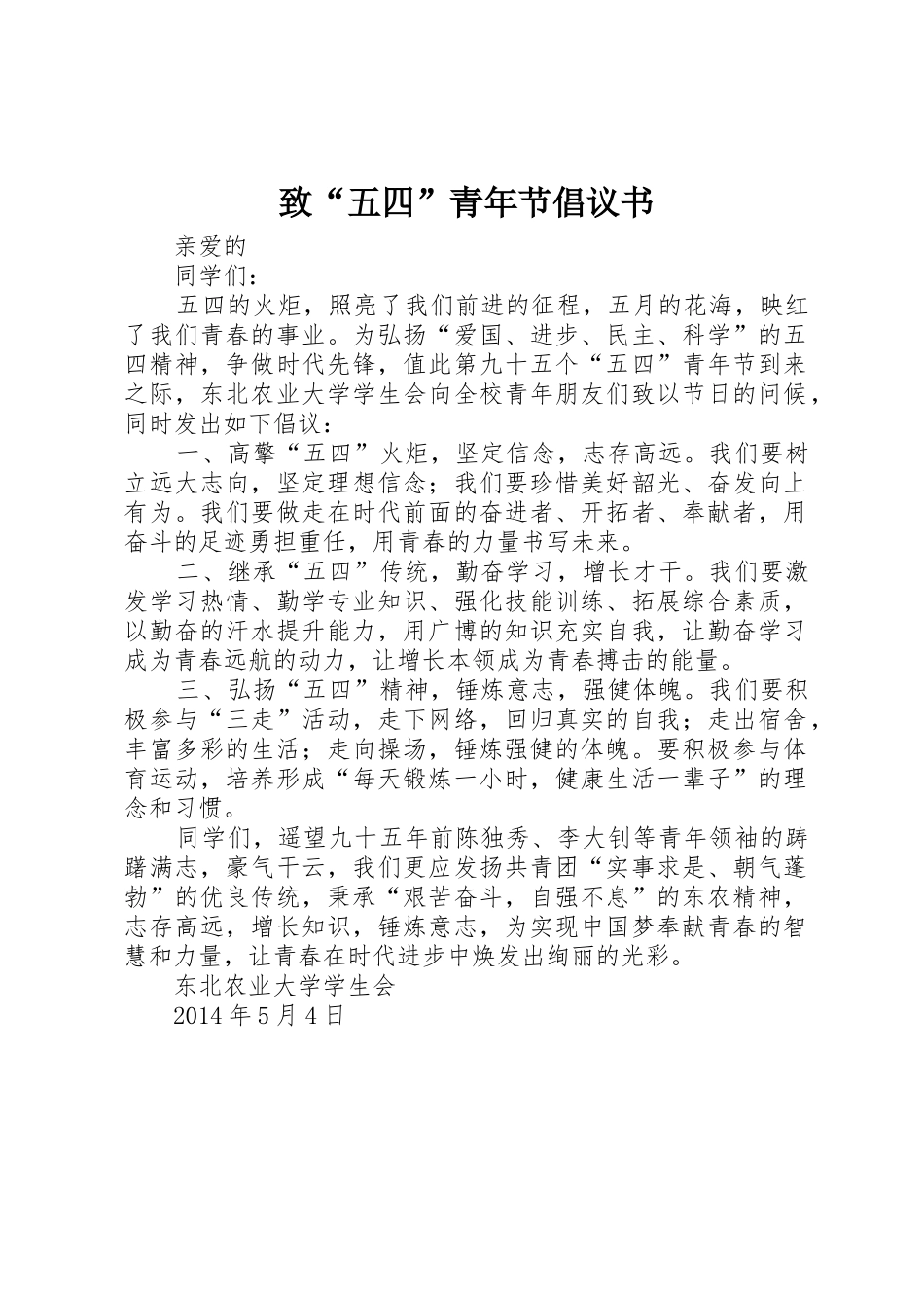 致“五四”青年节倡议书_第1页