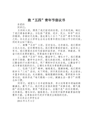 致“五四”青年节倡议书