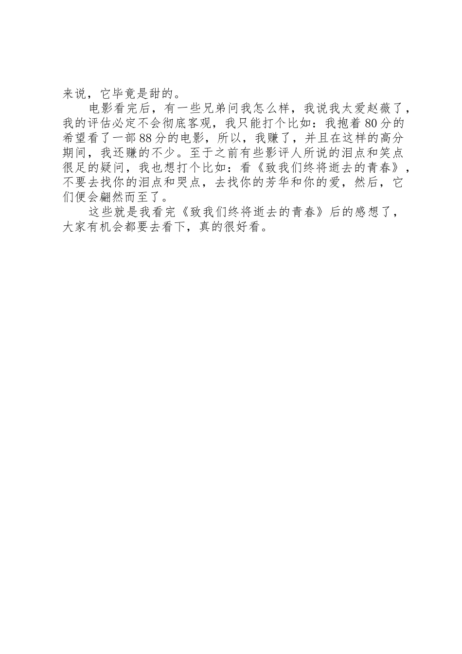 致我们终将逝去的青春观后感_第2页