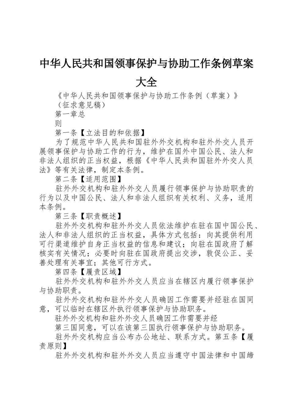 中华人民共和国领事保护与协助工作条例草案大全_第1页