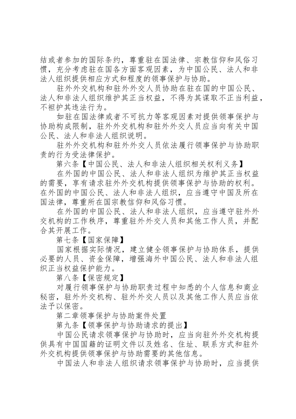 中华人民共和国领事保护与协助工作条例草案大全_第2页