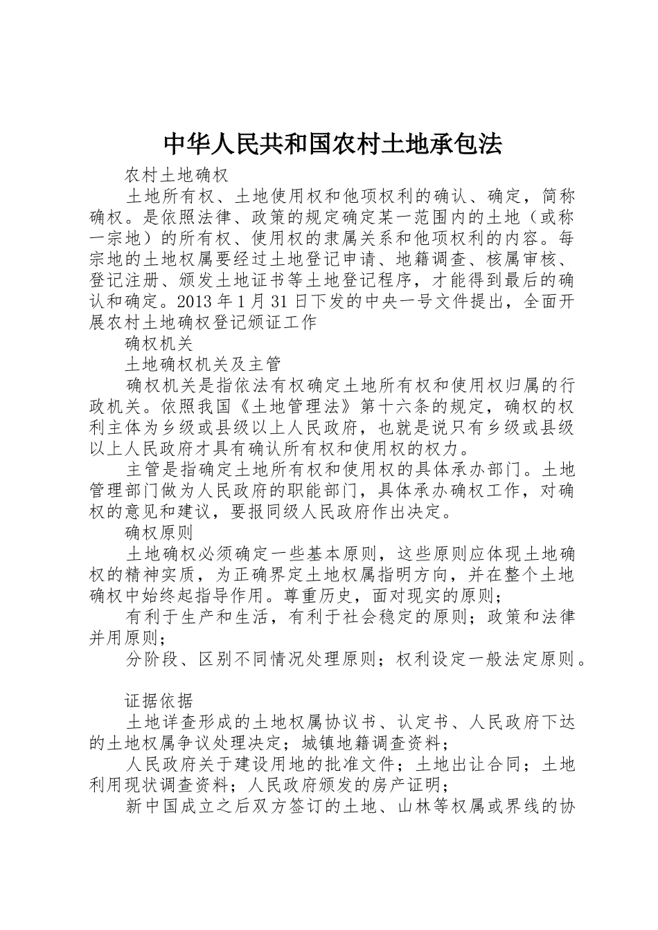 中华人民共和国农村土地承包法_第1页