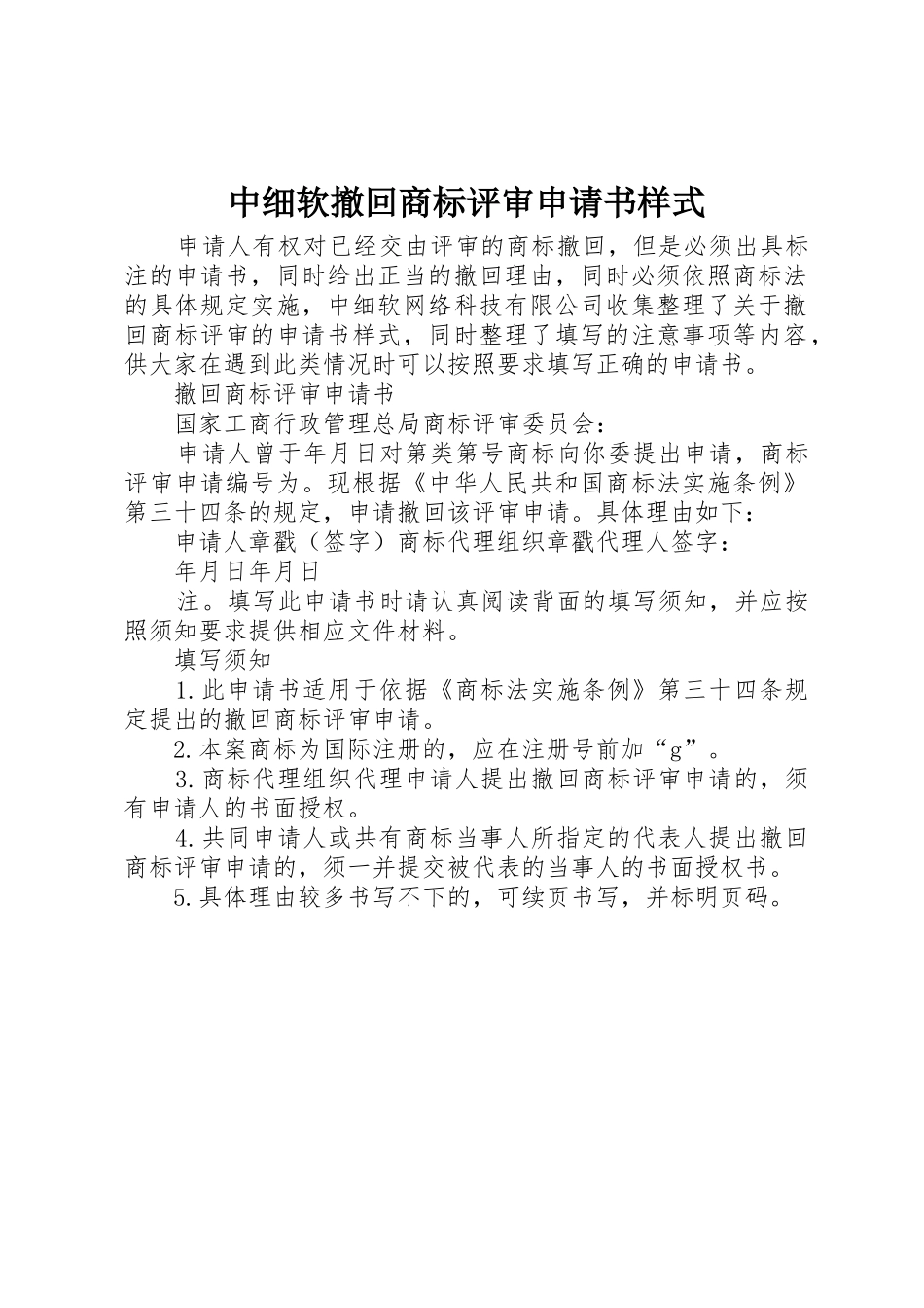 中细软撤回商标评审申请书样式_第1页