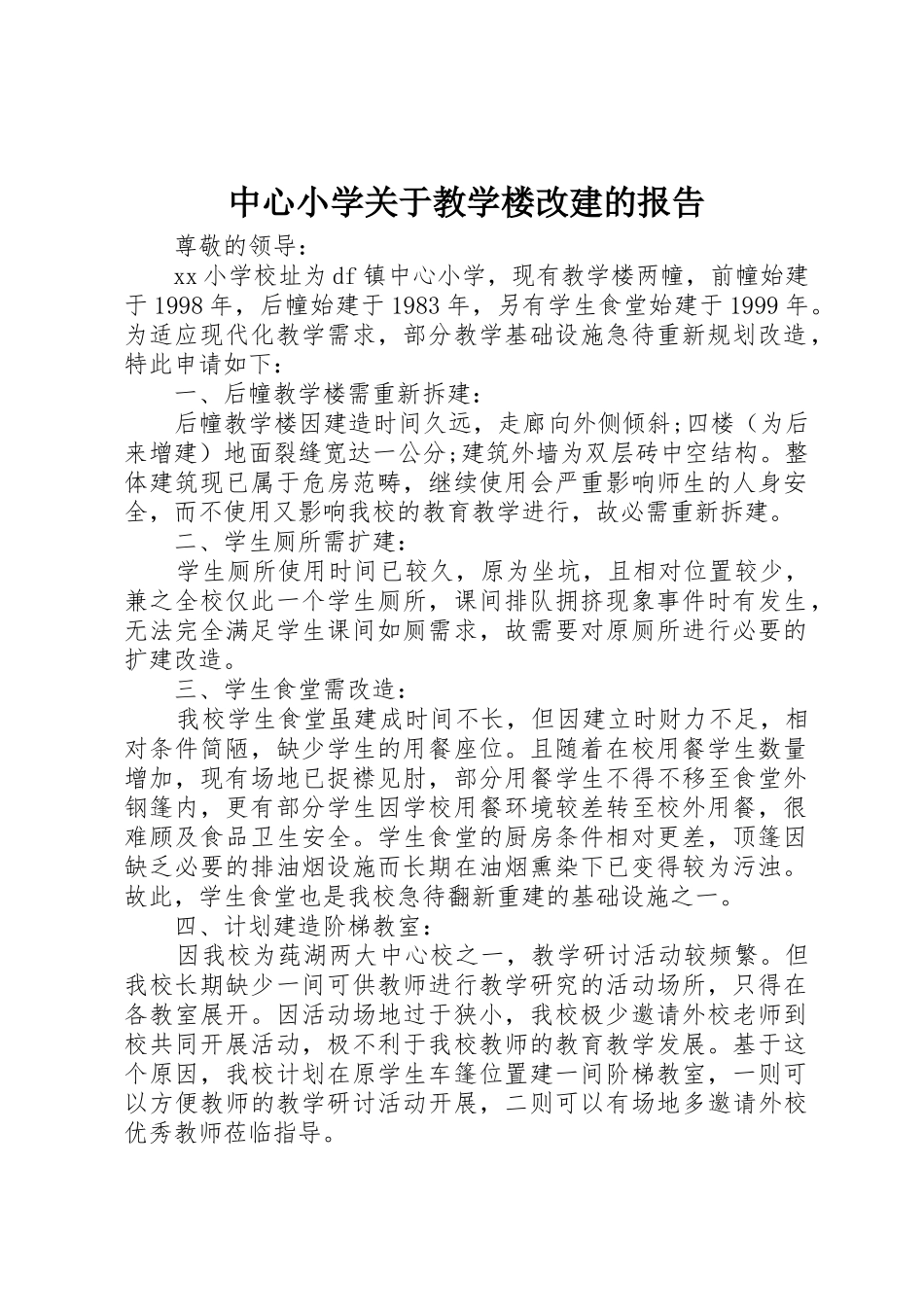 中心小学关于教学楼改建的报告_第1页