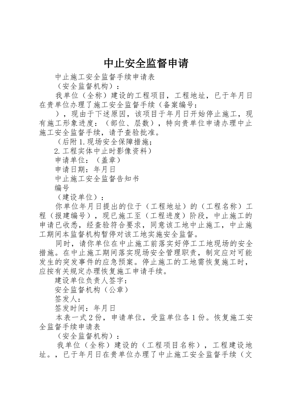 中止安全监督申请_第1页