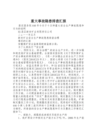 重大事故隐患排查汇报