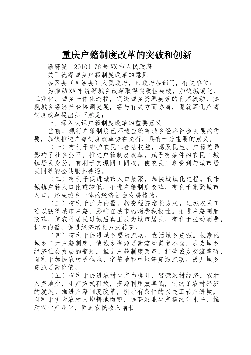 重庆户籍制度改革的突破和创新_1_第1页