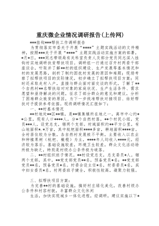 重庆微企业情况调研报告(上传网)_1