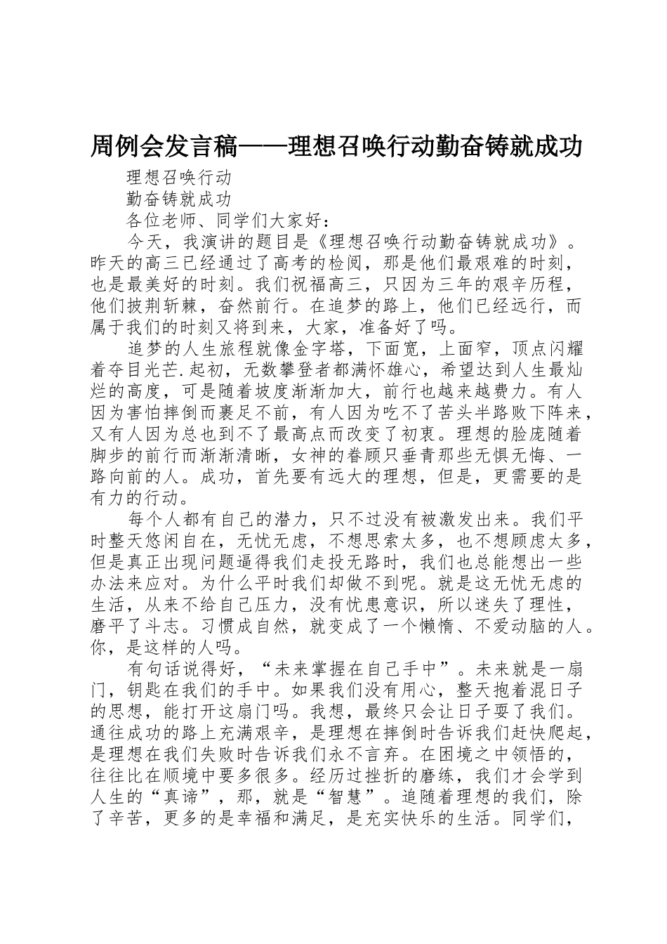 周例会发言稿——理想召唤行动勤奋铸就成功_第1页