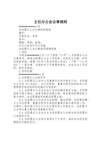 主任办公会议事规则_1