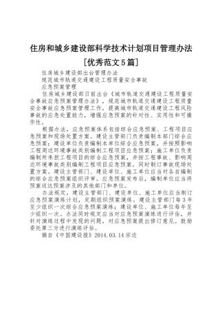 住房和城乡建设部科学技术计划项目管理办法[优秀范文5篇]_1