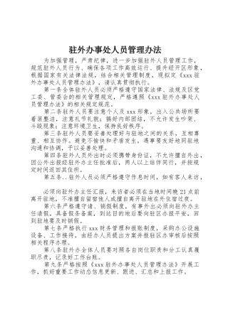 驻外办事处人员管理办法