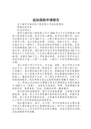 追加保险申请报告