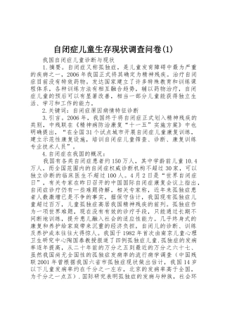 自闭症儿童生存现状调查问卷(1)
