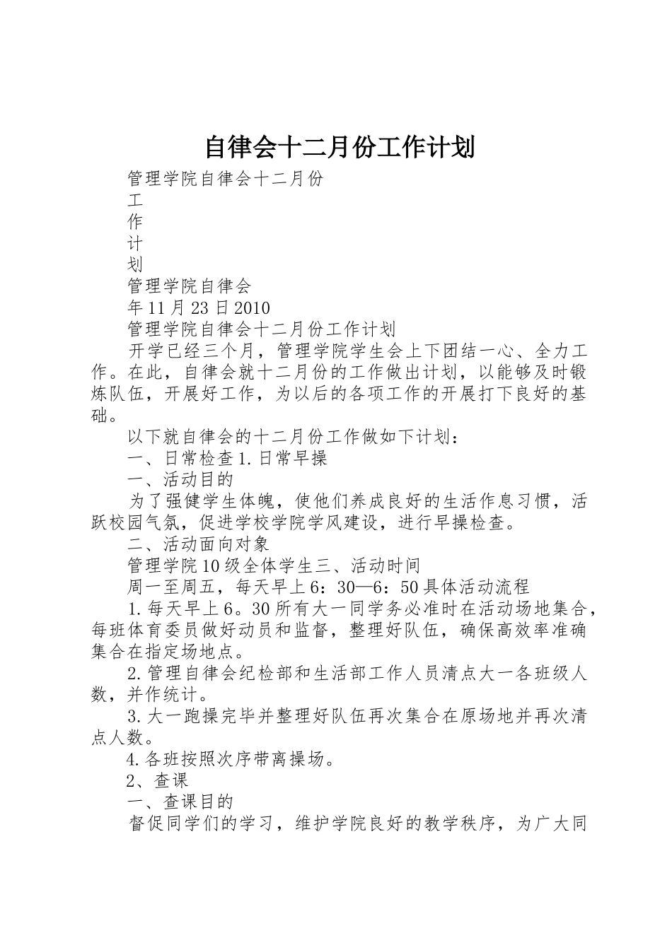 自律会十二月份工作计划_第1页