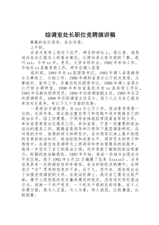 综调室处长职位竞聘演讲稿
