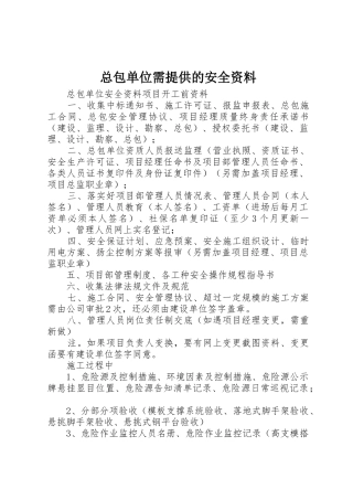 总包单位需提供的安全资料