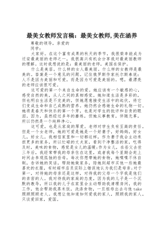 最美女教师发言稿：最美女教师,美在涵养