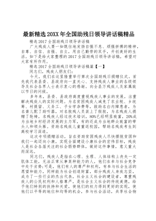 最新精选20XX年全国助残日领导讲话稿精品