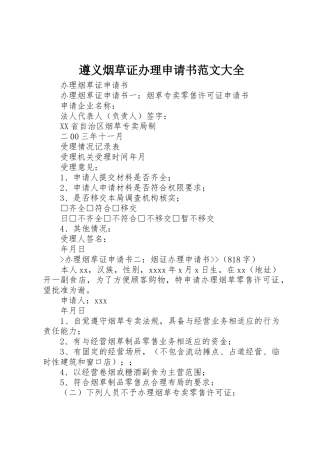 遵义烟草证办理申请书范文大全