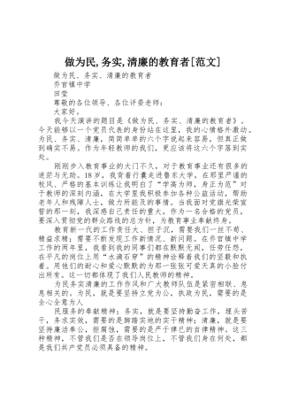 做为民,务实,清廉的教育者[范文]