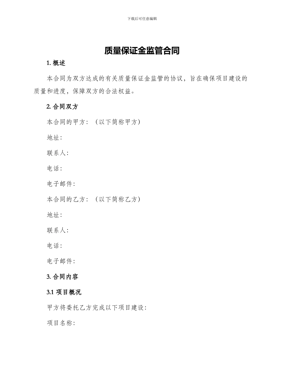 质量保证金监管合同_第1页