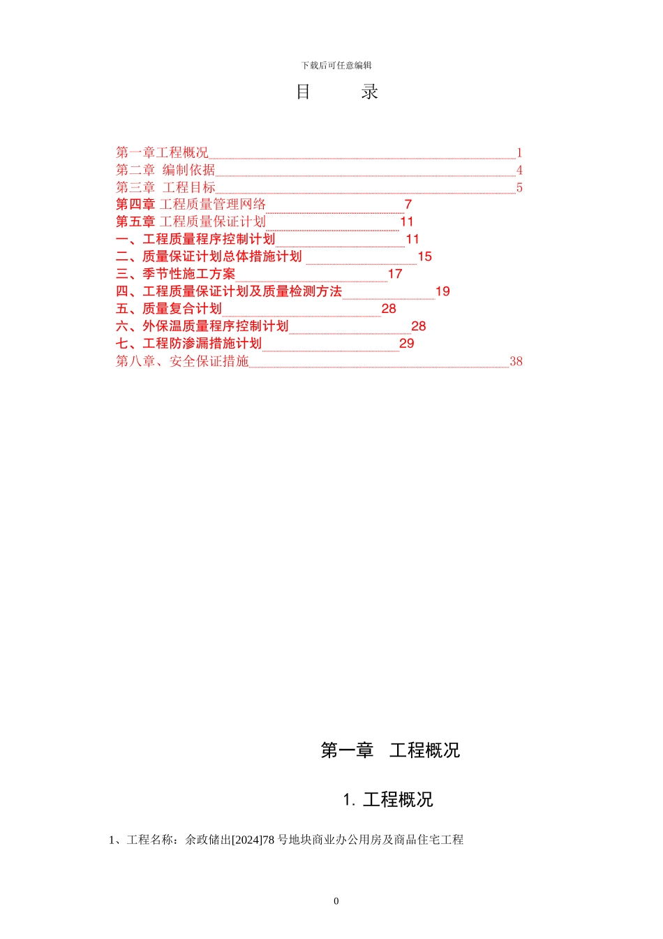 质量保证计划施工方案_第1页