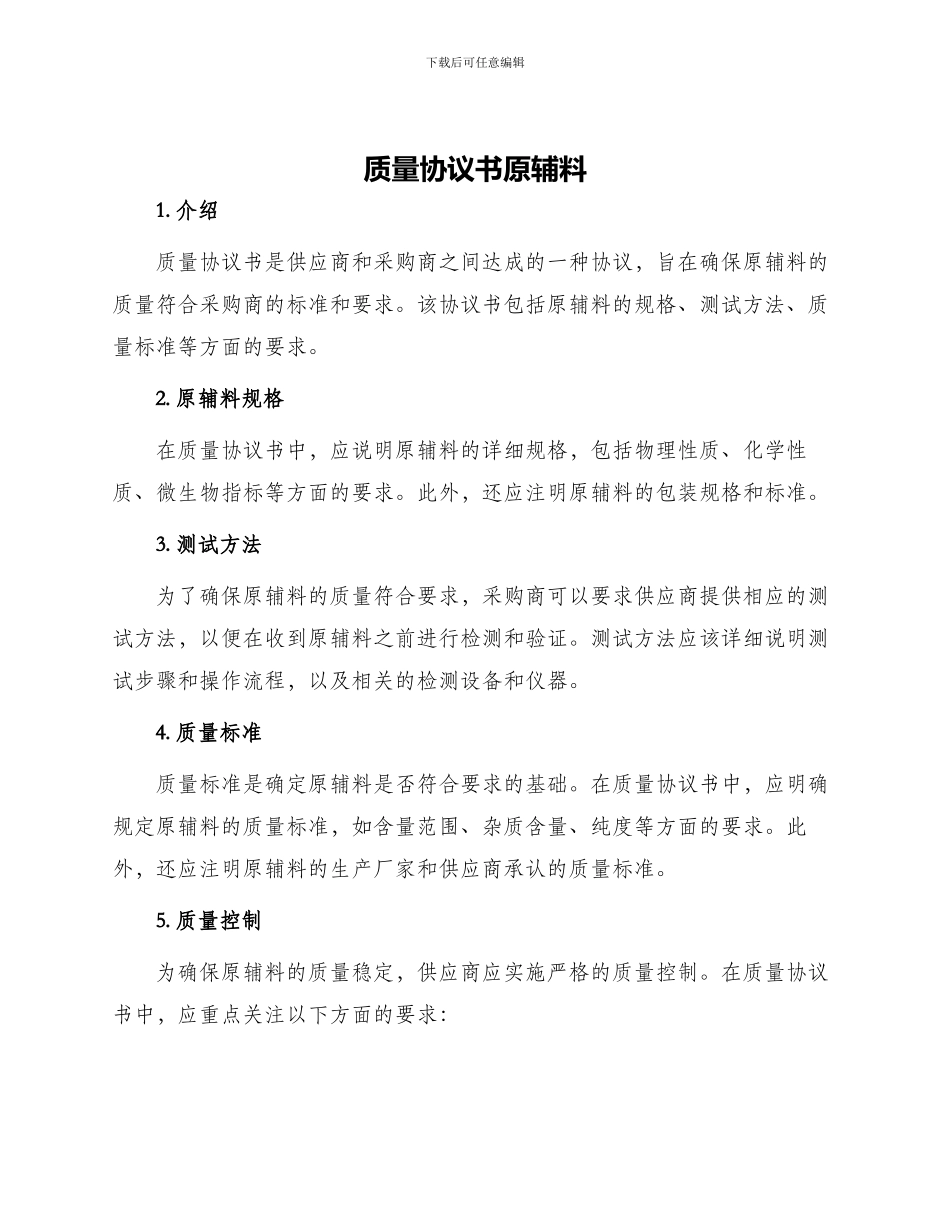 质量协议书原辅料_第1页