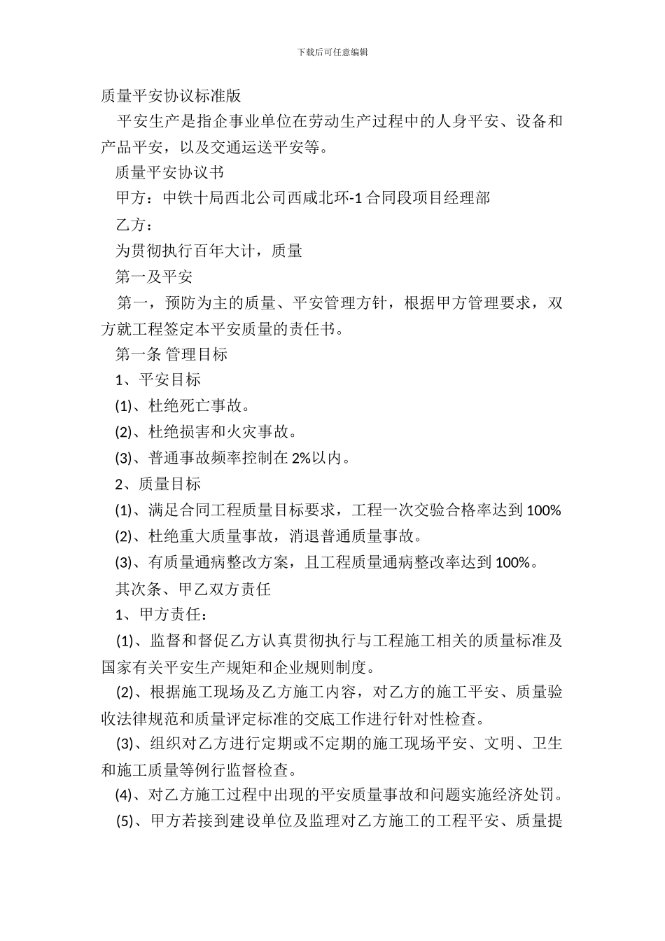 质量安全协议标准版_第2页