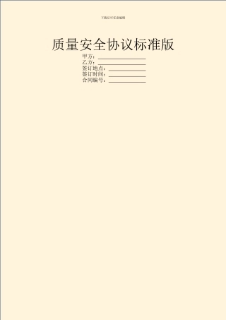 质量安全协议标准版