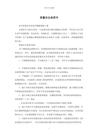 质量安全承诺书