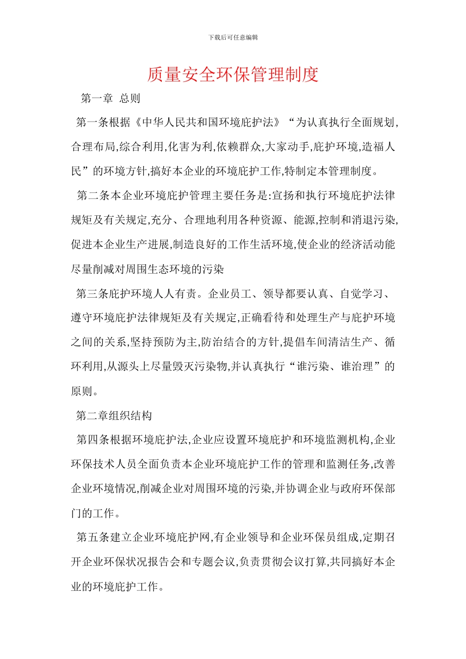 质量安全环保管理制度_第1页