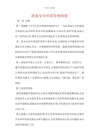 质量安全环保管理制度