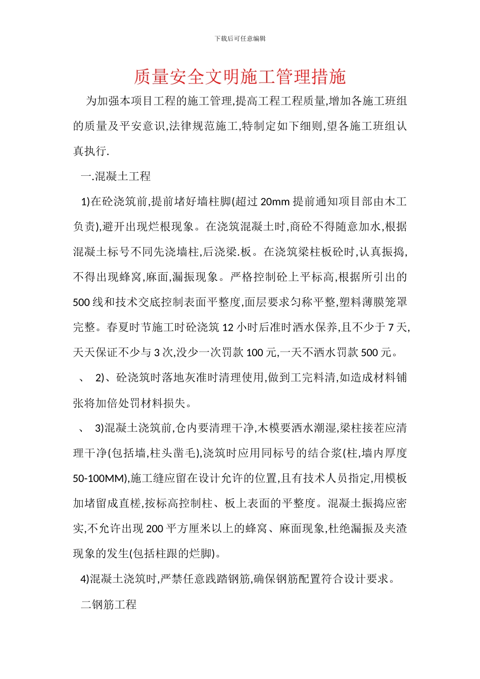 质量安全文明施工管理措施_第1页