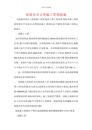 质量安全文明施工管理措施
