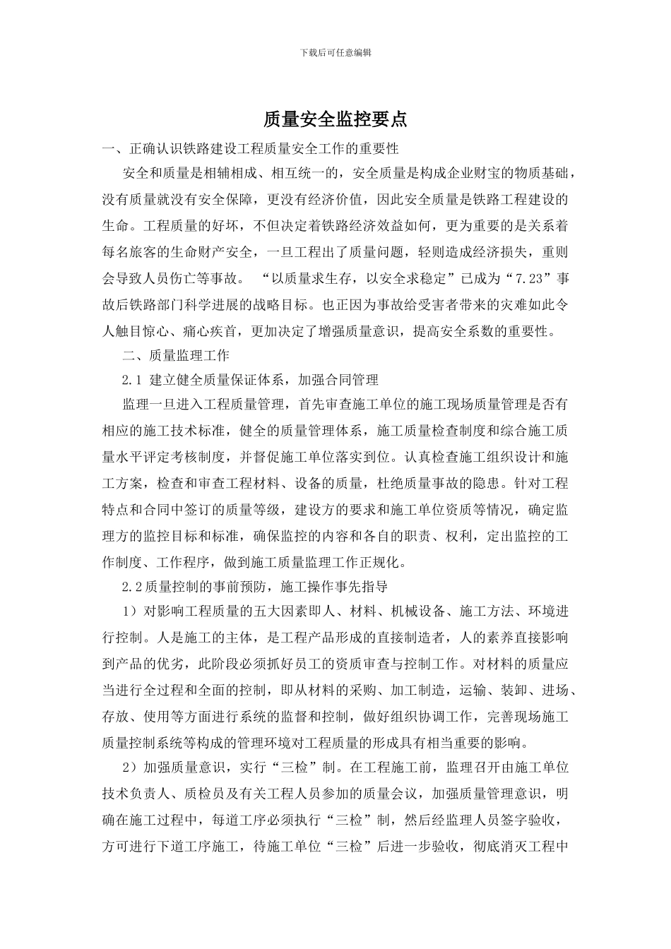 质量安全监控要点_第1页