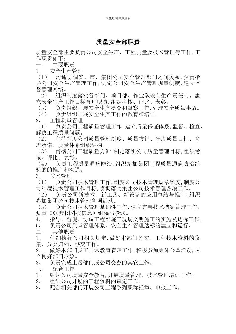 质量安全部职责_第1页