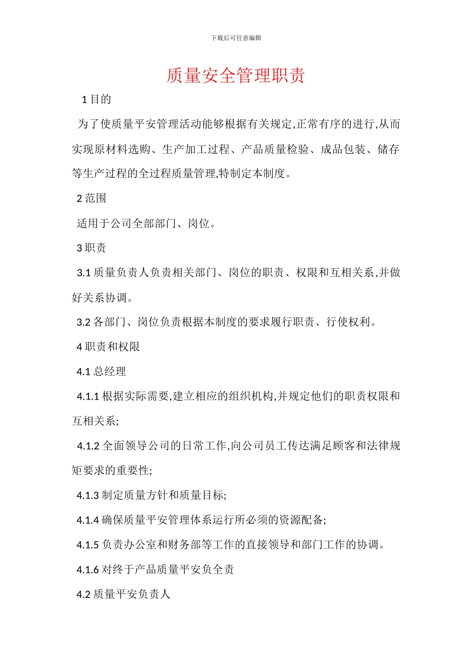 质量安全管理职责_第1页