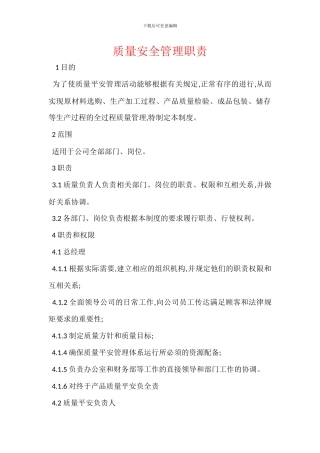 质量安全管理职责