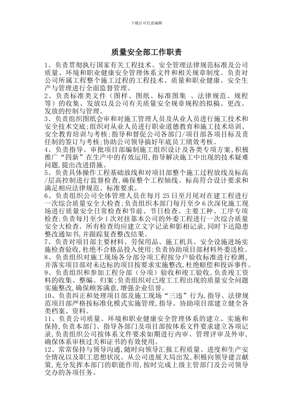 质量安全部工作职责_第1页