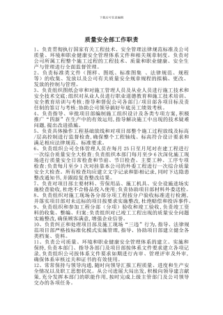 质量安全部工作职责