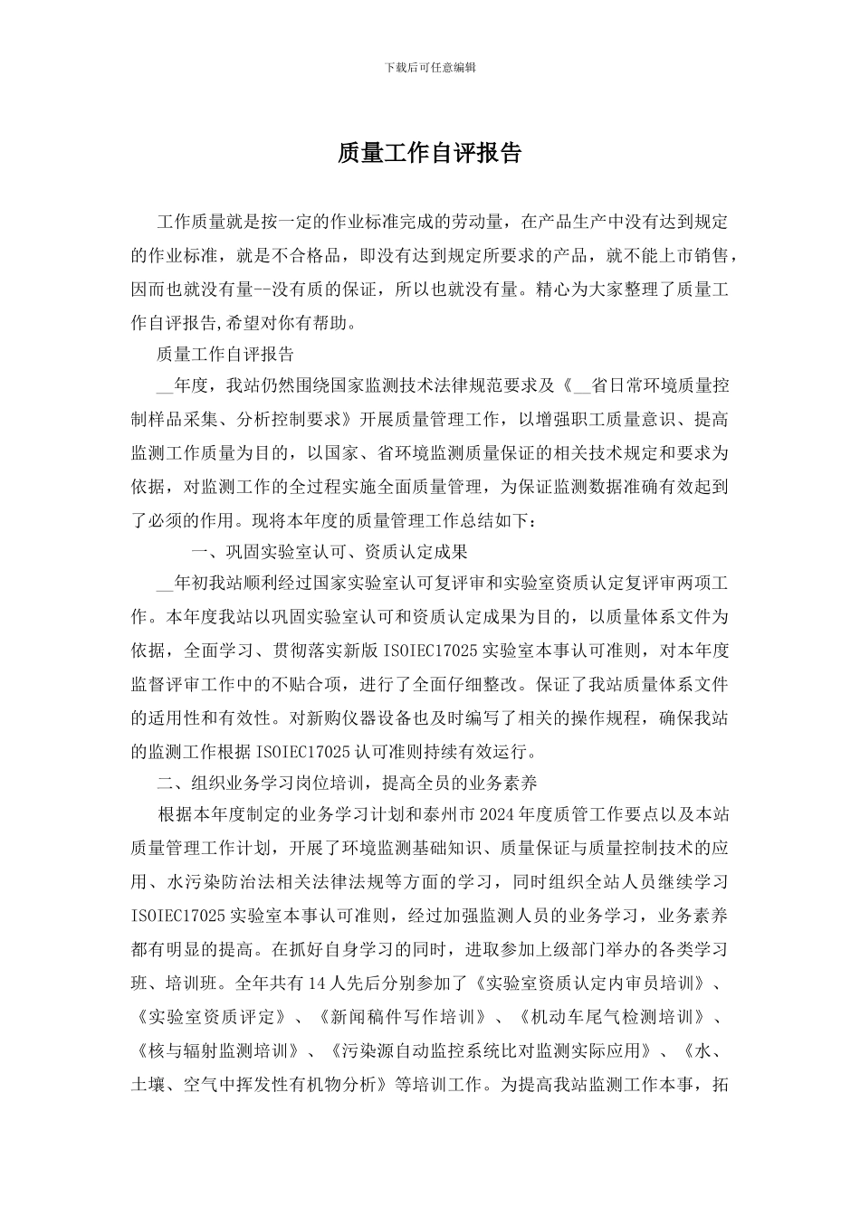 质量工作自评报告_第1页