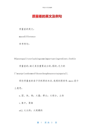 质量差的英文及例句