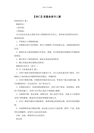 质量承诺书三篇