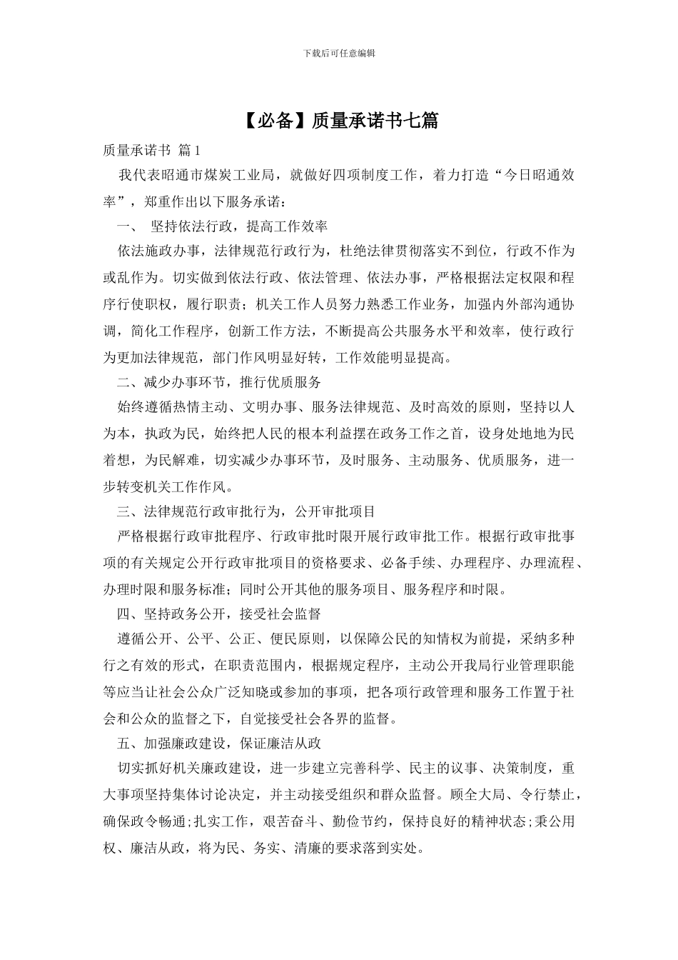 质量承诺书七篇_第1页