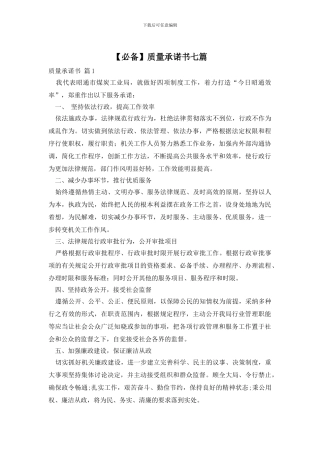 质量承诺书七篇