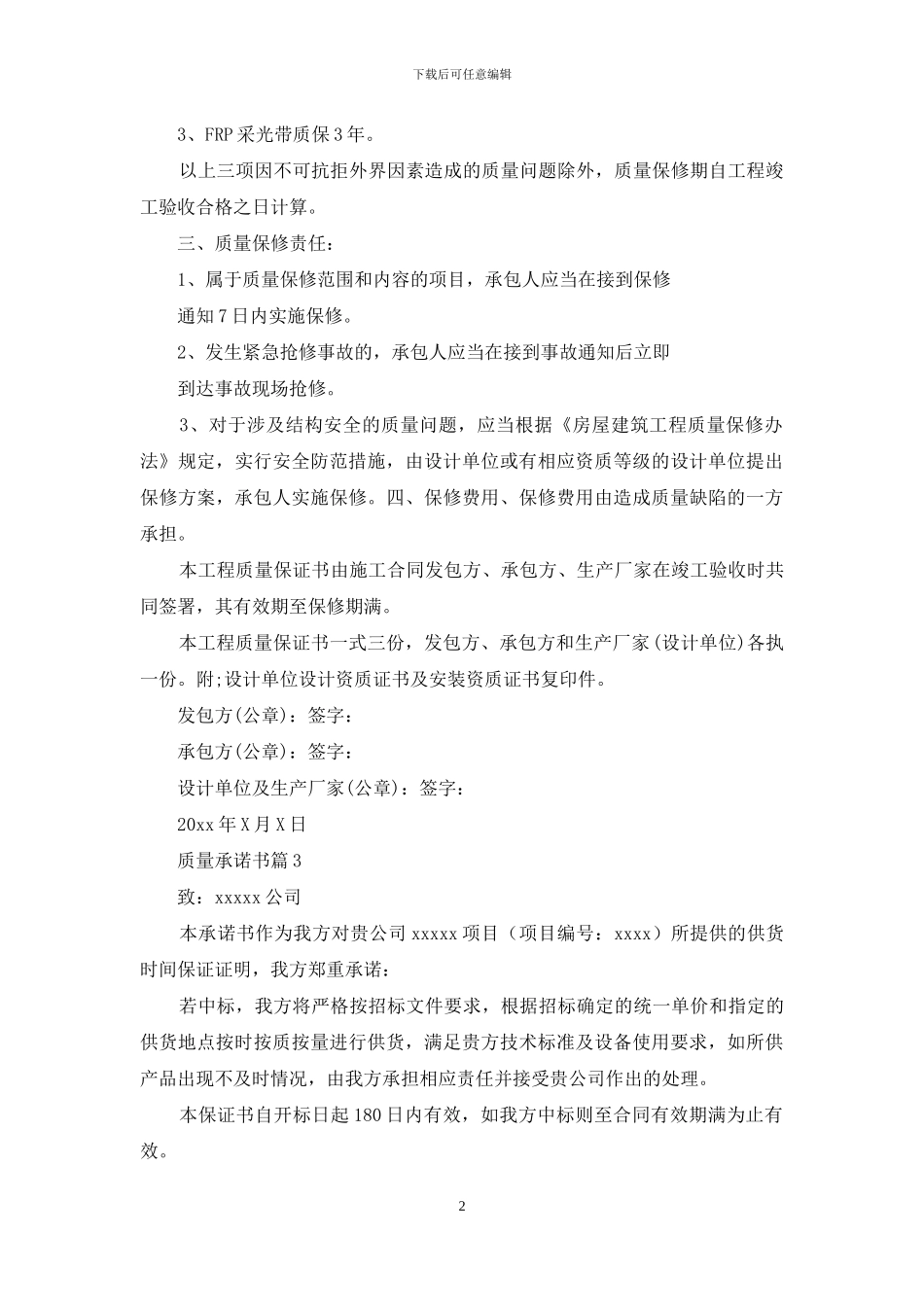 质量承诺书汇总5篇_第2页