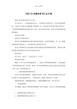 质量承诺书汇总5篇