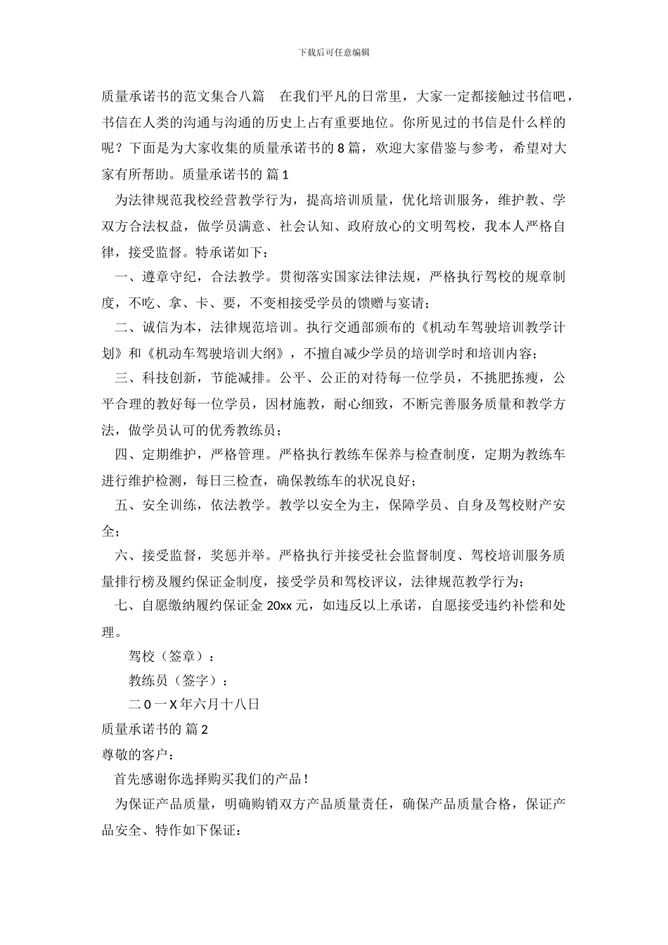 质量承诺书的范文集合八篇_第2页