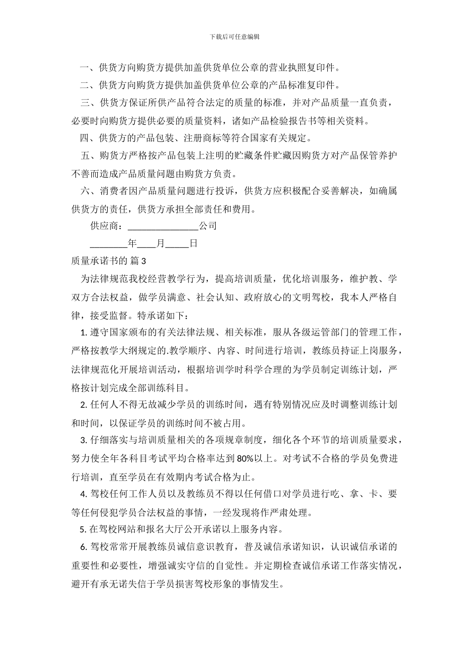 质量承诺书的范文集合八篇_第3页